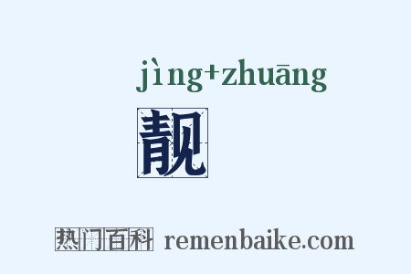 靓糚是什么意思的图片